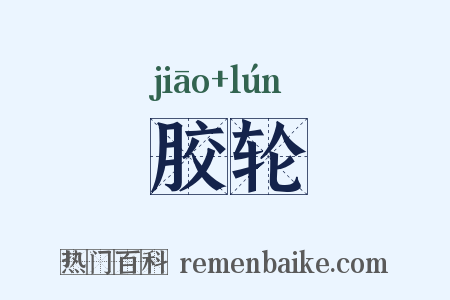 胶轮是什么意思的图片